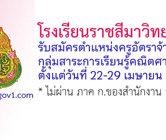 โรงเรียนราชสีมาวิทยาลัย รับสมัครครูอัตราจ้าง กลุ่มสาระการเรียนรู้คณิตศาสตร์