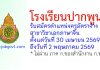 โรงเรียนปากพูน รับสมัครตำแหน่งครูอัตราจ้าง สาขาวิชาเอกภาษาจีน