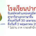 โรงเรียนปากพูน รับสมัครตำแหน่งครูอัตราจ้าง สาขาวิชาเอกภาษาจีน