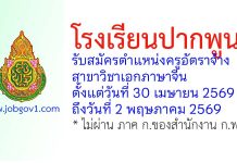 โรงเรียนปากพูน รับสมัครตำแหน่งครูอัตราจ้าง สาขาวิชาเอกภาษาจีน