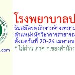 โรงพยาบาลปะทิว รับสมัครพนักงานจ้างเหมาบริการ ตำแหน่งนักวิชาการสาธารณสุข