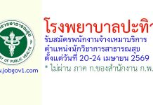 โรงพยาบาลปะทิว รับสมัครพนักงานจ้างเหมาบริการ ตำแหน่งนักวิชาการสาธารณสุข