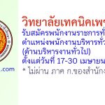 วิทยาลัยเทคนิคเพชรบูรณ์ รับสมัครพนักงานราชการทั่วไป ตำแหน่งพนักงานบริหารทั่วไป (ด้านบริหารงานทั่วไป)