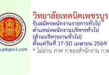 วิทยาลัยเทคนิคเพชรบูรณ์ รับสมัครพนักงานราชการทั่วไป ตำแหน่งพนักงานบริหารทั่วไป (ด้านบริหารงานทั่วไป)