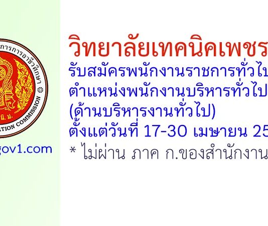 วิทยาลัยเทคนิคเพชรบูรณ์ รับสมัครพนักงานราชการทั่วไป ตำแหน่งพนักงานบริหารทั่วไป (ด้านบริหารงานทั่วไป)
