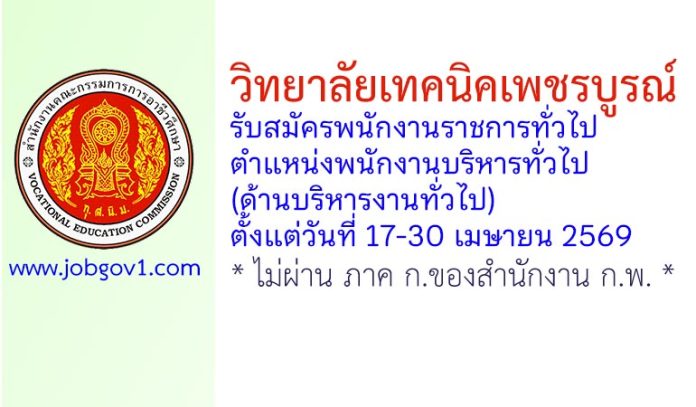 วิทยาลัยเทคนิคเพชรบูรณ์ รับสมัครพนักงานราชการทั่วไป ตำแหน่งพนักงานบริหารทั่วไป (ด้านบริหารงานทั่วไป)