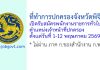 ที่ทำการปกครองจังหวัดพิจิตร รับสมัครพนักงานราชการทั่วไป ตำแหน่งเจ้าหน้าที่ปกครอง