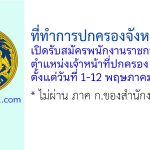 ที่ทำการปกครองจังหวัดพิจิตร รับสมัครพนักงานราชการทั่วไป ตำแหน่งเจ้าหน้าที่ปกครอง