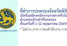 ที่ทำการปกครองจังหวัดพิจิตร รับสมัครพนักงานราชการทั่วไป ตำแหน่งเจ้าหน้าที่ปกครอง