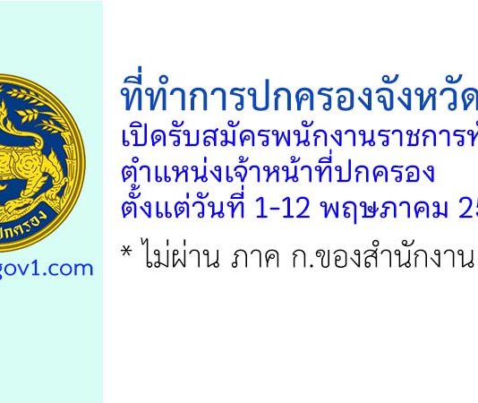 ที่ทำการปกครองจังหวัดพิจิตร รับสมัครพนักงานราชการทั่วไป ตำแหน่งเจ้าหน้าที่ปกครอง