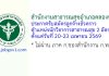 สำนักงานสาธารณสุขอำเภอคลองหาด รับสมัครลูกจ้างชั่วคราว ตำแหน่งนักวิชาการสาธารณสุข 2 อัตรา