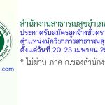 สำนักงานสาธารณสุขอำเภอคลองหาด รับสมัครลูกจ้างชั่วคราว ตำแหน่งนักวิชาการสาธารณสุข 2 อัตรา