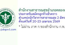 สำนักงานสาธารณสุขอำเภอคลองหาด รับสมัครลูกจ้างชั่วคราว ตำแหน่งนักวิชาการสาธารณสุข 2 อัตรา