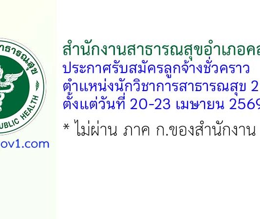 สำนักงานสาธารณสุขอำเภอคลองหาด รับสมัครลูกจ้างชั่วคราว ตำแหน่งนักวิชาการสาธารณสุข 2 อัตรา