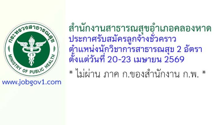 สำนักงานสาธารณสุขอำเภอคลองหาด รับสมัครลูกจ้างชั่วคราว ตำแหน่งนักวิชาการสาธารณสุข 2 อัตรา