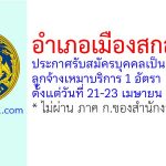 อำเภอเมืองสกลนคร รับสมัครบุคคลเป็นลูกจ้างเหมาบริการ 1 อัตรา