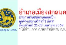 อำเภอเมืองสกลนคร รับสมัครบุคคลเป็นลูกจ้างเหมาบริการ 1 อัตรา