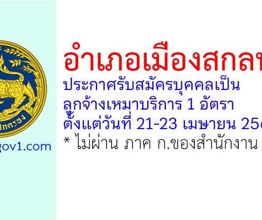 อำเภอเมืองสกลนคร รับสมัครบุคคลเป็นลูกจ้างเหมาบริการ 1 อัตรา