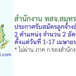 สำนักงาน ทสจ.สมุทรสงคราม รับสมัครลูกจ้างชั่วคราว 2 อัตรา