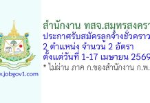 สำนักงาน ทสจ.สมุทรสงคราม รับสมัครลูกจ้างชั่วคราว 2 อัตรา