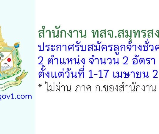 สำนักงาน ทสจ.สมุทรสงคราม รับสมัครลูกจ้างชั่วคราว 2 อัตรา