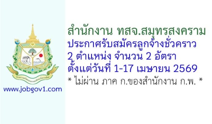 สำนักงาน ทสจ.สมุทรสงคราม รับสมัครลูกจ้างชั่วคราว 2 อัตรา