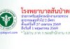 โรงพยาบาลสันป่าตอง รับสมัครพนักงานกระทรวงสาธารณสุขทั่วไป 2 อัตรา