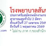 โรงพยาบาลสันป่าตอง รับสมัครพนักงานกระทรวงสาธารณสุขทั่วไป 2 อัตรา