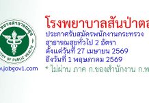โรงพยาบาลสันป่าตอง รับสมัครพนักงานกระทรวงสาธารณสุขทั่วไป 2 อัตรา