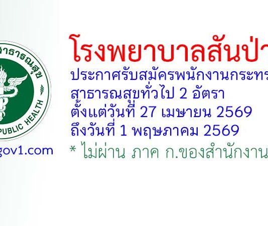 โรงพยาบาลสันป่าตอง รับสมัครพนักงานกระทรวงสาธารณสุขทั่วไป 2 อัตรา