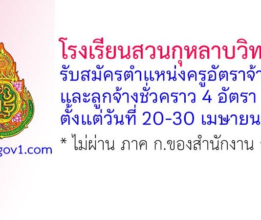 โรงเรียนสวนกุหลาบวิทยาลัย รับสมัครครูอัตราจ้าง และลูกจ้างชั่วคราว 4 อัตรา