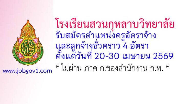 โรงเรียนสวนกุหลาบวิทยาลัย รับสมัครครูอัตราจ้าง และลูกจ้างชั่วคราว 4 อัตรา