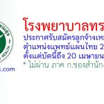 โรงพยาบาลทรายมูล รับสมัครลูกจ้างเหมาบริการ ตำแหน่งแพทย์แผนไทย 2 อัตรา