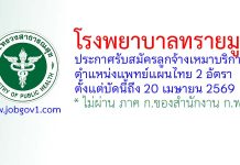 โรงพยาบาลทรายมูล รับสมัครลูกจ้างเหมาบริการ ตำแหน่งแพทย์แผนไทย 2 อัตรา