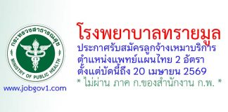 โรงพยาบาลทรายมูล รับสมัครลูกจ้างเหมาบริการ ตำแหน่งแพทย์แผนไทย 2 อัตรา