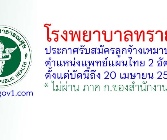 โรงพยาบาลทรายมูล รับสมัครลูกจ้างเหมาบริการ ตำแหน่งแพทย์แผนไทย 2 อัตรา