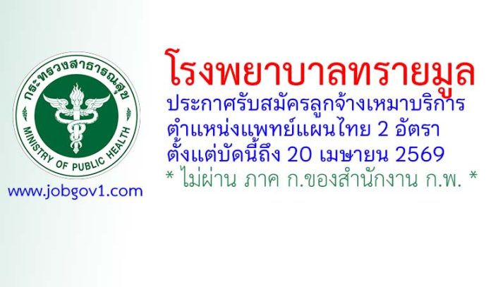 โรงพยาบาลทรายมูล รับสมัครลูกจ้างเหมาบริการ ตำแหน่งแพทย์แผนไทย 2 อัตรา