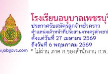 โรงเรียนอนุบาลเพชรบุรี รับสมัครลูกจ้างชั่วคราว ตำแหน่งเจ้าหน้าที่ประสานงานครูต่างชาติ
