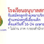 โรงเรียนอนุบาลสกลนคร รับสมัครลูกจ้างเหมาบริการ ตำแหน่งครูพี่เลี้ยงเด็ก