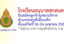 โรงเรียนอนุบาลสกลนคร รับสมัครลูกจ้างเหมาบริการ ตำแหน่งครูพี่เลี้ยงเด็ก