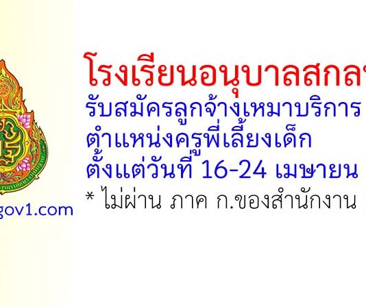 โรงเรียนอนุบาลสกลนคร รับสมัครลูกจ้างเหมาบริการ ตำแหน่งครูพี่เลี้ยงเด็ก