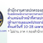 สำนักงานศาลปกครองสุพรรณบุรี รับสมัครพนักงานราชการสำนักงานศาลปกครองทั่วไป ตำแหน่งเจ้าหน้าที่ศาลปกครอง (ด้านการเผยแพร่ประชาสัมพันธ์)