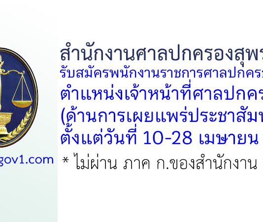 สำนักงานศาลปกครองสุพรรณบุรี รับสมัครพนักงานราชการสำนักงานศาลปกครองทั่วไป ตำแหน่งเจ้าหน้าที่ศาลปกครอง (ด้านการเผยแพร่ประชาสัมพันธ์)