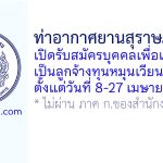 ท่าอากาศยานสุราษฎร์ธานี รับสมัครบุคคลเพื่อเลือกสรรเป็นลูกจ้างทุนหมุนเวียน 3 อัตรา