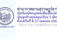 ท่าอากาศยานสุราษฎร์ธานี รับสมัครบุคคลเพื่อเลือกสรรเป็นลูกจ้างทุนหมุนเวียน 3 อัตรา