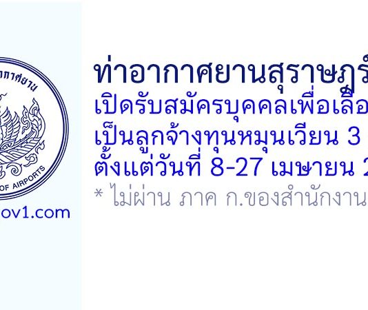 ท่าอากาศยานสุราษฎร์ธานี รับสมัครบุคคลเพื่อเลือกสรรเป็นลูกจ้างทุนหมุนเวียน 3 อัตรา