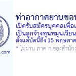 ท่าอากาศยานขอนแก่น รับสมัครบุคคลเพื่อเลือกสรรเป็นลูกจ้างทุนหมุนเวียน 3 อัตรา