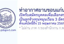 ท่าอากาศยานขอนแก่น รับสมัครบุคคลเพื่อเลือกสรรเป็นลูกจ้างทุนหมุนเวียน 3 อัตรา