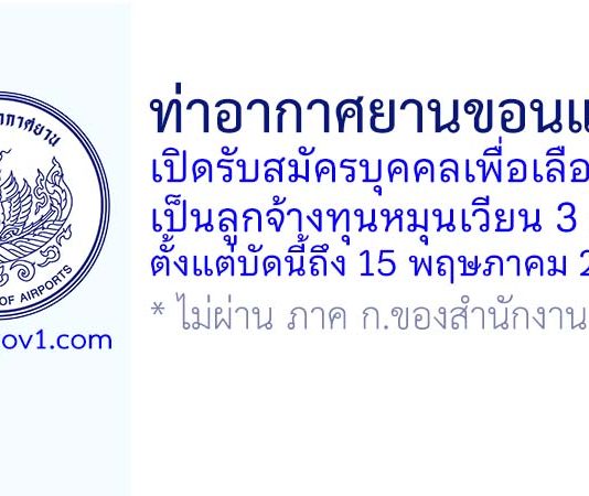 ท่าอากาศยานขอนแก่น รับสมัครบุคคลเพื่อเลือกสรรเป็นลูกจ้างทุนหมุนเวียน 3 อัตรา
