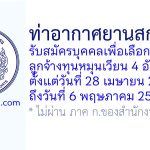 ท่าอากาศยานสกลนคร รับสมัครบุคคลเพื่อเลือกสรรเป็นลูกจ้างทุนหมุนเวียน 4 อัตรา